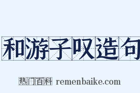 和游子叹造句是什么意思的图片